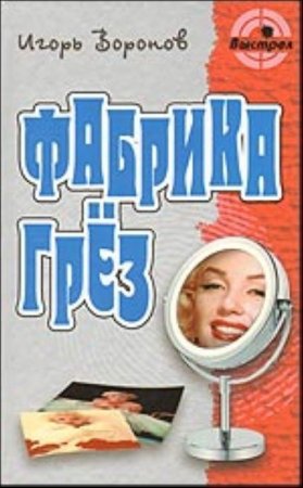 картинка Воронов Фабрика грез учколлектор чебоксары