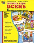 Дем. картинки А-5 8 шт. Времена года