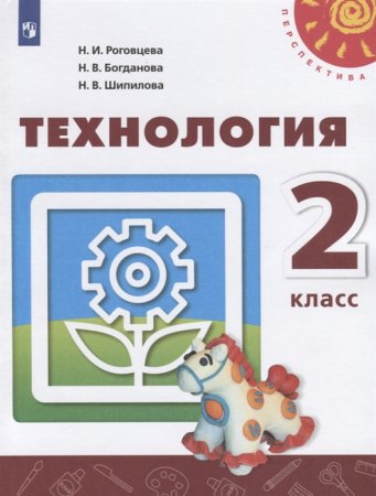 картинка Роговцева Технология  2кл. Учебник ФП  2019-2021гг учколлектор чебоксары