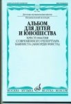 Липс Альбом д детей и юношества  Хрестоматия совр баяниста( аккордиониста)