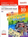 Афанасьева Ан.яз, 10  кл Дрофа Rainbow English Рабочая тетрадь2019г