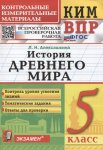 Алексашкина ЛН  КИМ-ВПР История Древнего Мира 5класс
