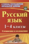 Бобкова Русский язык 1-4 кл Сочинения и изложения