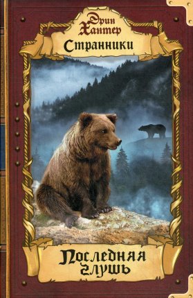 картинка Хантер Последняя глушь учколлектор чебоксары