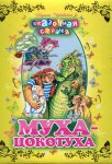 Сказочная страна  Муха- цок и др