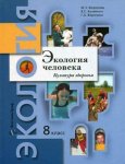 Федорова Экология человека Культура здоровья 8 кл2020г
