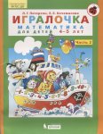 Петерсон Игралочка математика для детей 4-5 лет. Ступень 2. 