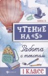 Сычева Чтение  на "5"1класс работа с текстом  .Феникс