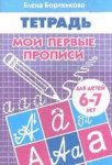Бортникова р/т Мои первые прописи 6-7 лет