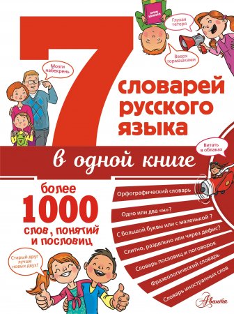 картинка Недогонов 7словарей русского языка в одной книге учколлектор чебоксары