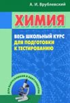 Врублевский Химия весь школьный курс2017г