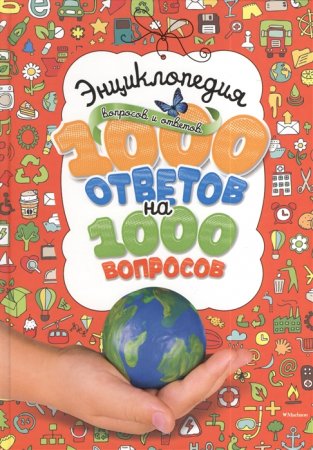 картинка Энциклопедия 1000 вопрсов и ответов учколлектор чебоксары