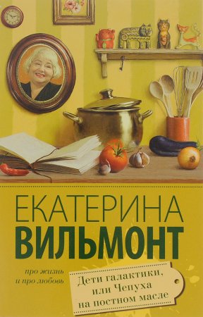 картинка Вильмонт Дети галактики, или Чепуха на постном масле учколлектор чебоксары