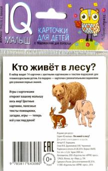 картинка Умный малыш. Кто живет в лесу? Набор карт. учколлектор чебоксары