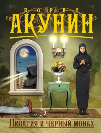 картинка Акунин Пелагея и черный монах учколлектор чебоксары