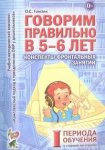 Гомзяк Говорим правильно в 5-6 лет Консп. фронт. зан. 1 период