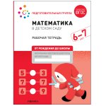 Денисова Математика в детском саду Большая р/т 6-7 лет