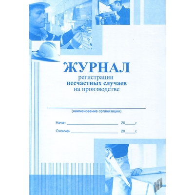 картинка Журнал регистрации несчастных случаев на производстве учколлектор чебоксары