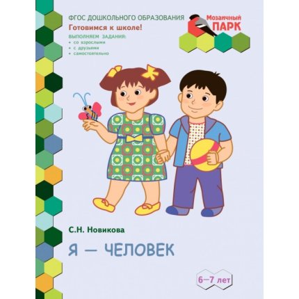 картинка Моз. парк Новикова Я - человек 6-7 учколлектор чебоксары