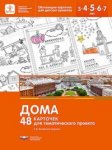 Михайлова-Свирская  Дома, Новый год 48 карточек д/тематического проекта