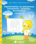 Солнечные ступеньки Упражнения на развитие внимания ч 1