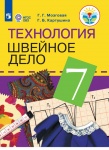 Мозговая Г,Г Технология Швейное дело 7 кл 8 вида 