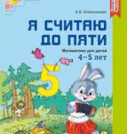 Колесникова р/т Я считаю до 5 4-5л. Цветная