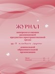 Журнал контроля и оценки развивающей предметно-простр среды в ДОО 2-я мл