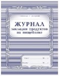 Журнал закладки продуктов на пищеблоке