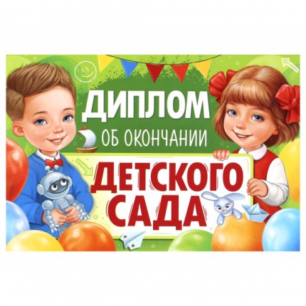 картинка Диплом об окончание детского сада. учколлектор чебоксары