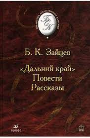 картинка БОК Зайцев Дальний край Повести.Рассказы  учколлектор чебоксары