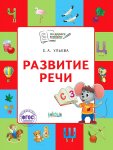 Ульева Развитие речи 5-7 лет Р/т