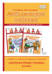 Меркин Литературное чтение 4 кл Методическое пособие