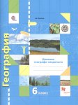 Летягин География 6  кл Р/т Дневник следопыта2018г