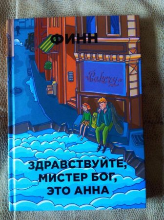 картинка Финн Здравствуйте, Мистер Бог, это Анна учколлектор чебоксары