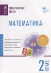 Ситникова Математика 2 кл. Тематические тесты2019г