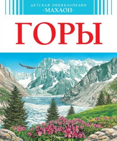 картинка Детская энцикл. Горы Махаон  учколлектор чебоксары