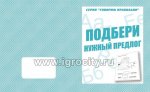 Бурдина Подбери нужный предлог
