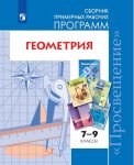 Бурмистрова Программа. геометрия 7-9  кл сб раб программ 2014,2018 год
