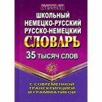 Несслер Школьный немецко-русский словарь 35 тыс слов