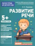 Ушакова р/т Развитие речи 5+
