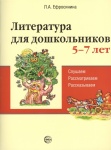 Ефросинина Литература для дошкольников 3-5, 5-7л.