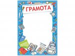 Грамота  в ассортименте формат А-5