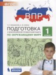 Мишакина  ВПР по окружающему  миру 1 кл 2018г