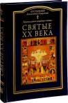 Святые ХХ века. Православное семейное чтение (Протоиерей Островский Константин)