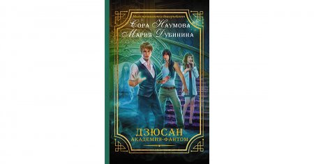 картинка Наумова Дзюсан Академия-фантом учколлектор чебоксары
