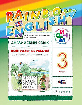 картинка Афанасьева Ан.яз 3 кл  Контрольные работы  Дрофа ФГОС2019г учколлектор чебоксары