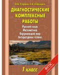Узорова Диагностические комплексные работы 1кл