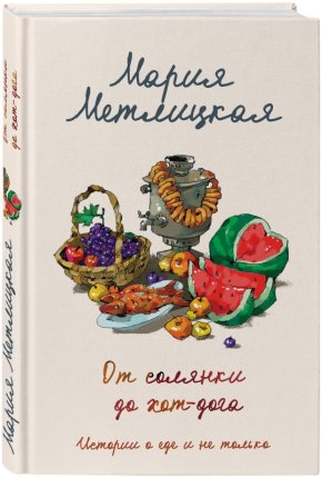 картинка Метлицкая От солянки до хот-дога учколлектор чебоксары