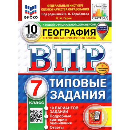картинка Гарин География ВПР 7 класс 10 вариантов 2025г учколлектор чебоксары